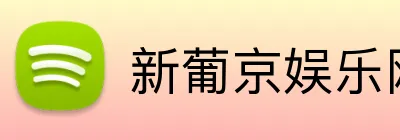 新葡京娱乐网站 Logo